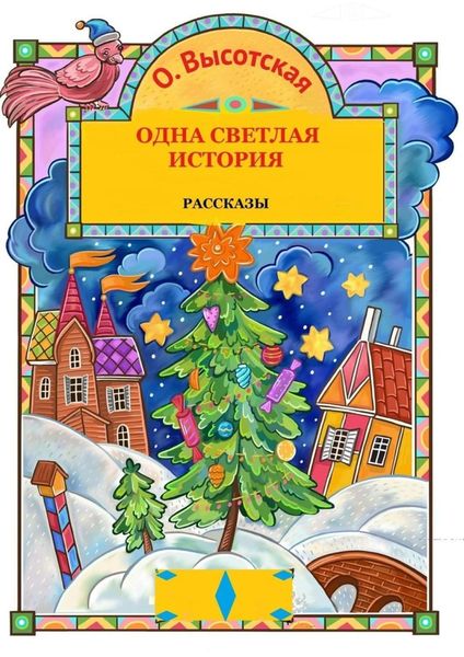 Обложка книги «Одна светлая история»