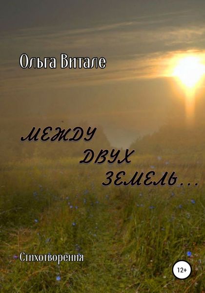 Обложка книги  «Между двух земель»