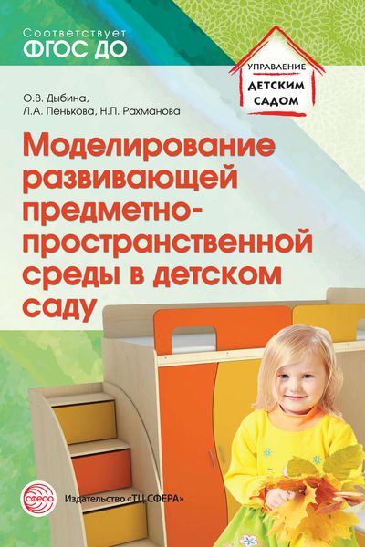 Обложка книги  «Моделирование развивающей предметно-пространственной среды в детском саду»