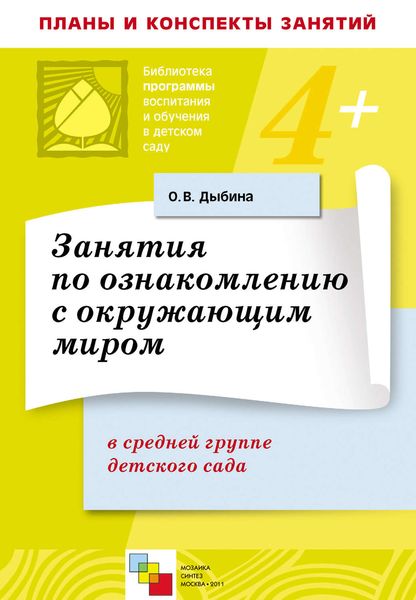 Обложка книги «Занятия по ознакомлению с окружающим миром в средней группе детского сада. Конспекты занятий»