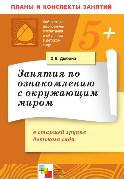 Обложка книги  «Занятия по ознакомлению с окружающим миром в старшей группе детского сада. Конспекты занятий»