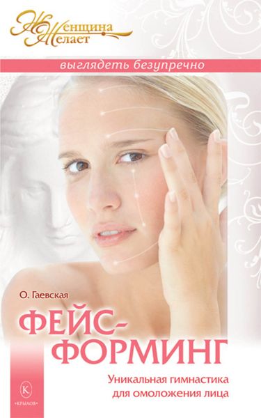 Обложка книги  «Фейсформинг. Уникальная гимнастика для омоложения лица»