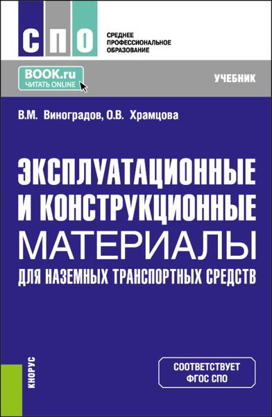 Обложка книги  «Эксплуатационные и конструкционные материалы для наземных транспортных средств. (СПО). Учебник.»