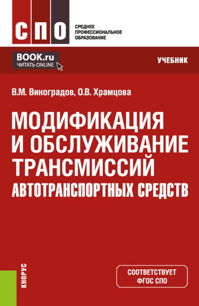 Обложка книги  «Модификация и обслуживание трансмиссий автотранспортных средств. (СПО). Учебник.»
