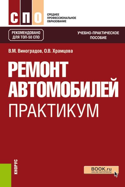 Обложка книги «Ремонт автомобилей. Практикум. (СПО). Учебно-практическое пособие.»
