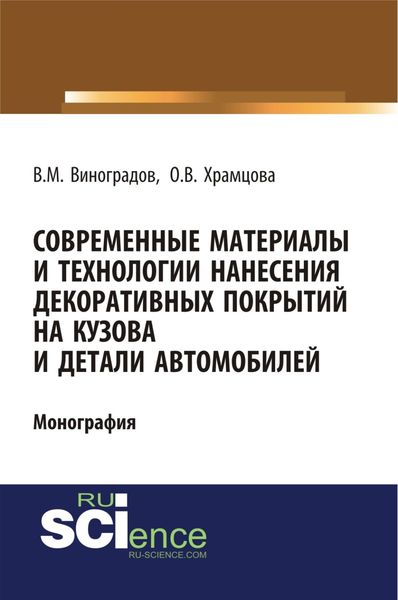 Обложка книги  «Современные материалы и технологии нанесения декоративных покрытий на кузова и детали автомобилей. (Аспирантура, Бакалавриат). Монография.»