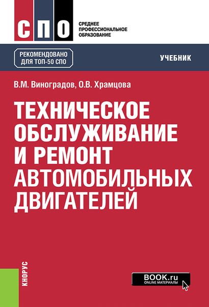 Обложка книги «Техническое обслуживание и ремонт автомобильных двигателей»
