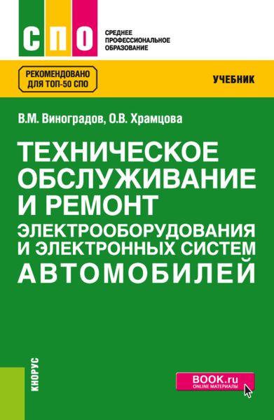 Обложка книги  «Техническое обслуживание и ремонт электрооборудования и электронных систем автомобилей. (СПО). Учебник.»