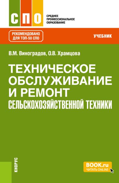 Обложка книги  «Техническое обслуживание и ремонт сельскохозяйственной техники. (СПО). Учебник.»