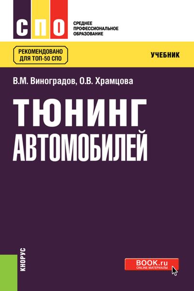Обложка книги «Тюнинг автомобилей»