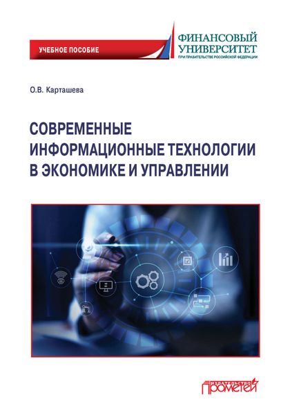 Обложка книги  «Современные информационные технологии в экономике и управлении»