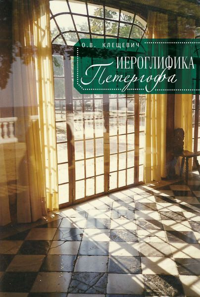 Обложка книги «Иероглифика Петергофа. Алхимические аллюзии в символике Петергофского садово-паркового ансамбля»