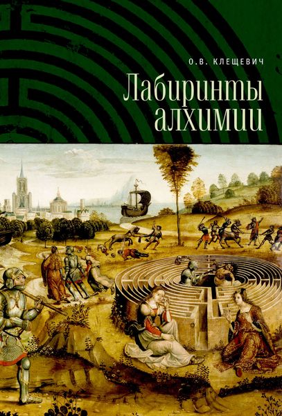 Обложка книги «Лабиринты алхимии»