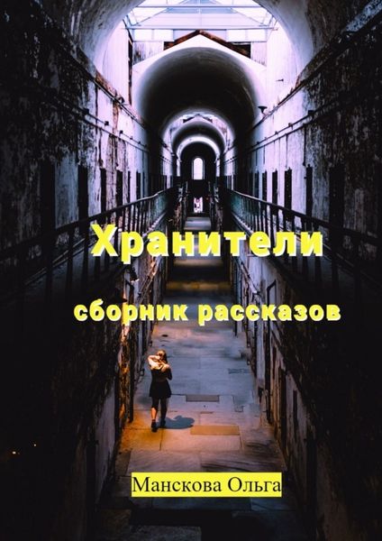 Обложка книги  «Хранители. Сборник рассказов»