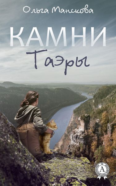 Обложка книги  «Камни Таэры»