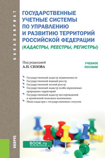 Обложка книги «Государственные учётные системы по управлению и развитию территорий Российской Федерации (кадастры, реестры, регистры). (Бакалавриат). Учебное пособие.»