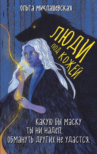 Обложка книги «Люди под кожей»