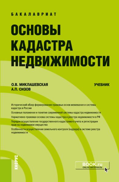 Обложка книги  «Основы кадастра недвижимости. (Бакалавриат). Учебник.»