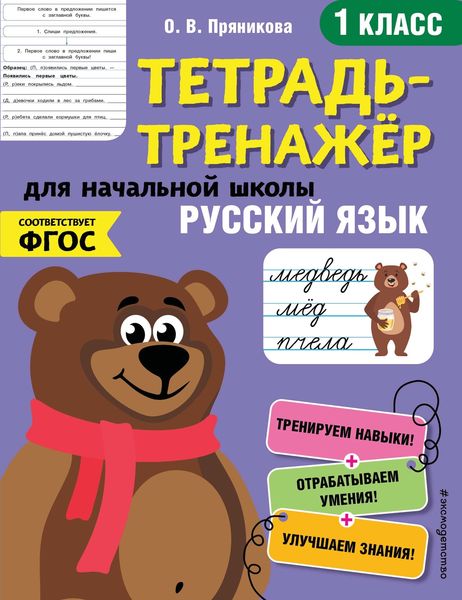 Обложка книги  «Русский язык. 1 класс»