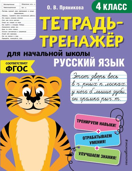 Обложка книги  «Русский язык. 4 класс»