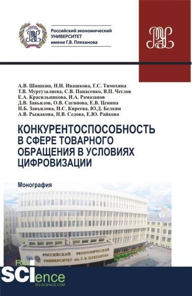 Обложка книги  «Конкурентоспособность в сфере товарного обращения в условиях цифровизации. (Бакалавриат, Магистратура). Монография.»