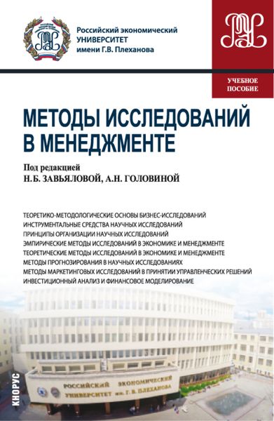 Обложка книги  «Методы исследований в менеджменте. (Магистратура). Учебное пособие.»