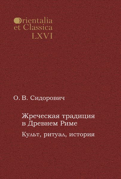 Обложка книги «Жреческая традиция в Древнем Риме. Культ, ритуал, история»
