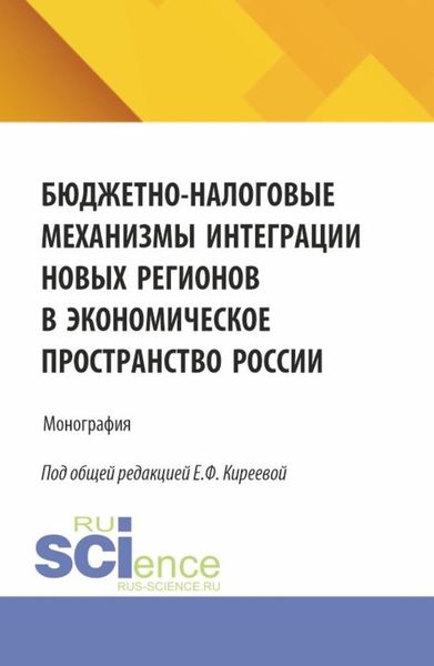 Обложка книги «Бюджетно-налоговые механизмы интеграции новых регионов в экономическое пространство России. (Бакалавриат, Магистратура). Монография.»