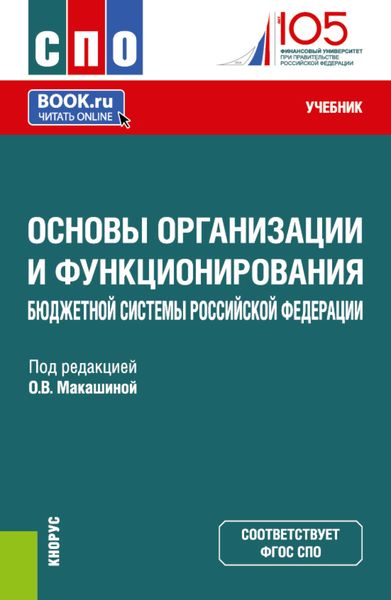 Обложка книги «Основы организации и функционирования бюджетной системы Российской Федерации. (СПО). Учебник.»