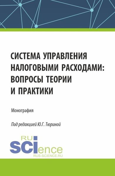 Обложка книги «Система управления налоговыми расходами: вопросы теории и практики. (Аспирантура, Бакалавриат, Магистратура). Монография.»