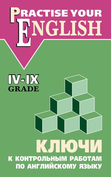 Обложка книги  «Ключи к контрольным работам по английскому языку (IV–IX классы)»