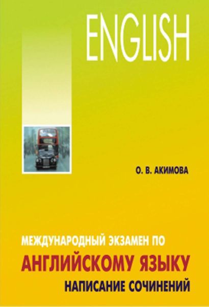 Обложка книги  «Международный экзамен по английскому языку. Стратегия и тактика письма»