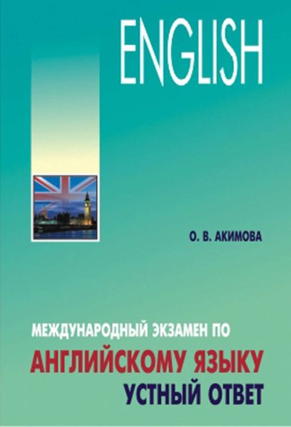 Обложка книги  «Международный экзамен по английскому языку. Устный ответ»