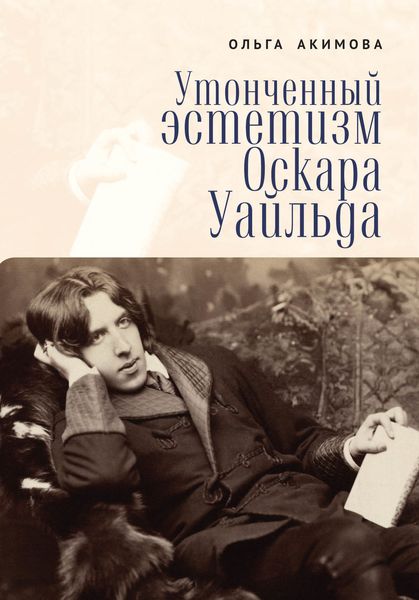Обложка книги  «Утонченный эстетизм Оскара Уайльда»