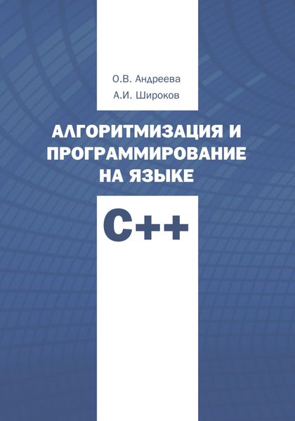 Обложка книги  «Алгоритмизация и программирование на языке С++. Часть 1»