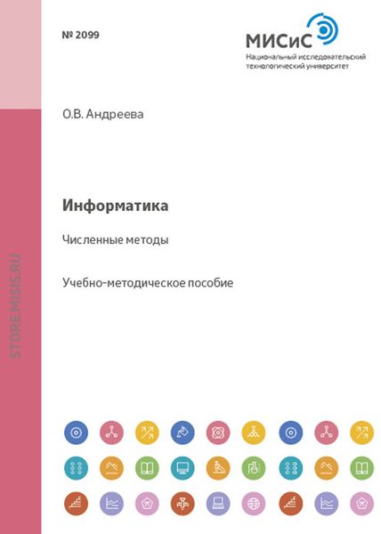 Обложка книги «Информатика. Численные методы»