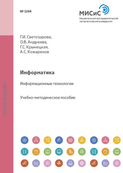 Обложка книги «Информатика. Информационные технологии»