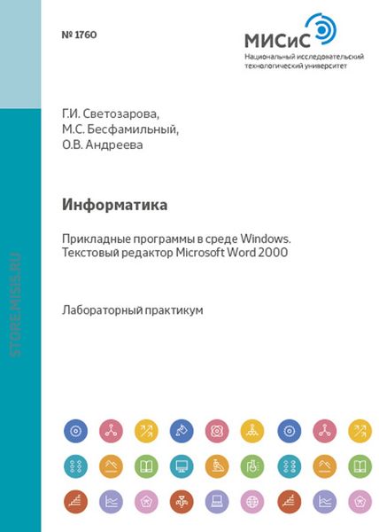 Обложка книги «Информатика. Прикладные программы в среде Windows. Текстовый редактор Microsoft Word 2000»