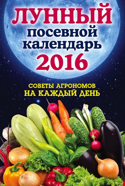 Обложка книги  «Лунный посевной календарь 2016. Лучшие рекомендации агрономов»