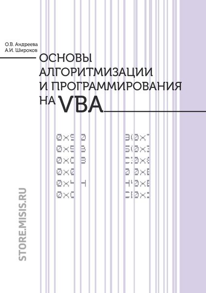 Обложка книги «Основы алгоритмизации и программирования на VBA»