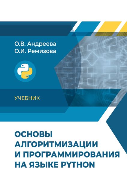 Обложка книги  «Основы алгоритмизации и программирования на языке Python»