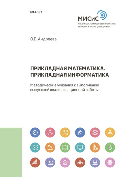 Обложка книги «Прикладная математика. Прикладная информатика»
