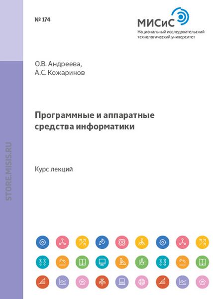 Обложка книги «Программные и аппаратные средства информатики»