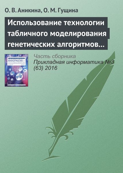 Обложка книги  «Использование технологии табличного моделирования генетических алгоритмов для решения задач оптимизации»