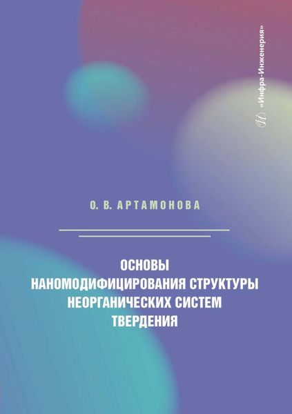 Обложка книги «Основы наномодифицирования структуры неорганических систем твердения»