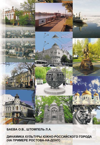 Обложка книги «Динамика культуры южно-российского города (на примере Ростова-на-Дону)»