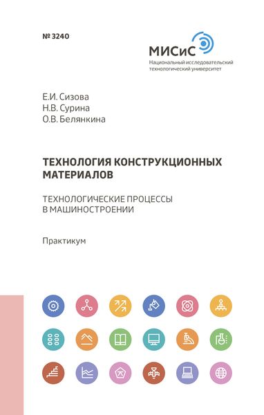 Обложка книги «Технология конструкционных материалов»