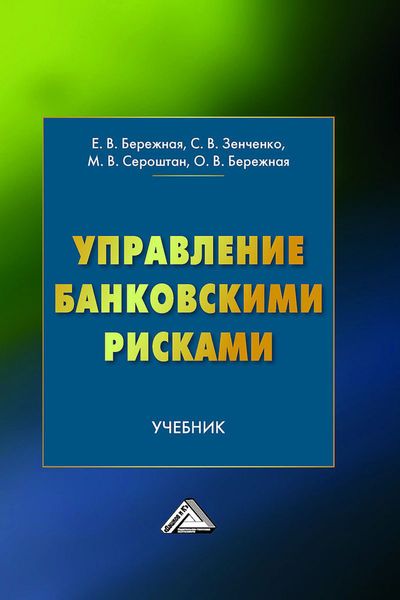 Обложка книги «Управление банковскими рисками»