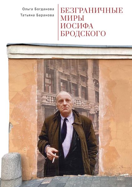 Обложка книги  «Безграничные миры Иосифа Бродского»