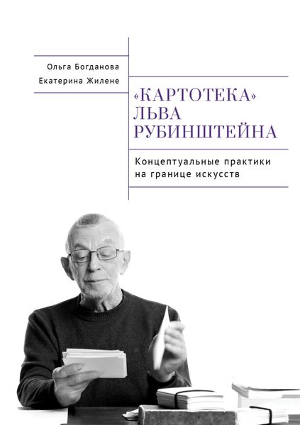 Обложка книги  «Картотека Льва Рубинштейна. Концептуальные практики на границе искусств»